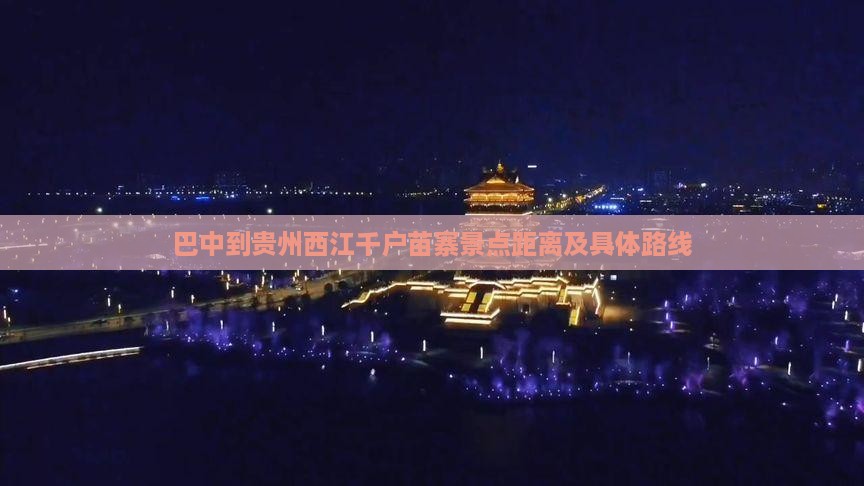 巴中到贵州西江千户苗寨景点距离及具体路线