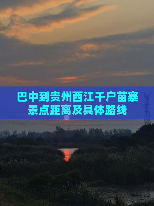 巴中到贵州西江千户苗寨景点距离及具体路线