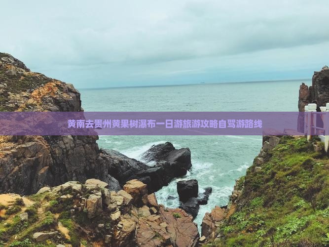 黄南去贵州黄果树瀑布一日游旅游攻略自驾游路线