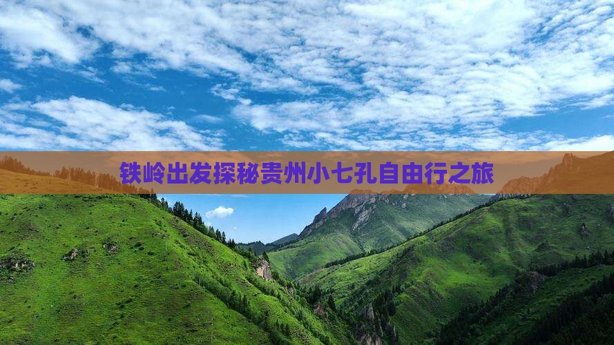 铁岭出发探秘贵州小七孔自由行之旅