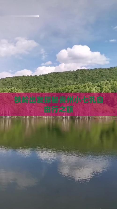 铁岭出发探秘贵州小七孔自由行之旅