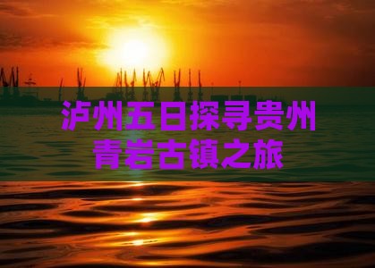 泸州五日探寻贵州青岩古镇之旅