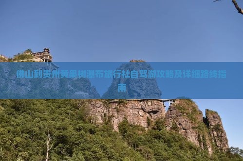 佛山到贵州黄果树瀑布旅行社自驾游攻略及详细路线指南