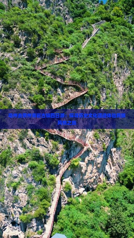 亳州去贵州青岩古镇四日游：探寻历史文化遗迹体验民族风情之旅