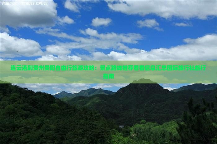 连云港到贵州贵阳自由行旅游攻略：景点路线推荐看看信息汇总国际旅行社旅行指南