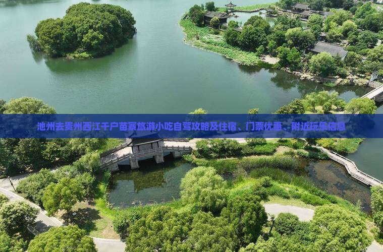 池州去贵州西江千户苗寨旅游小吃自驾攻略及住宿、门票优惠、附近玩乐信息