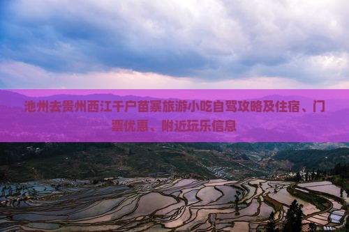 池州去贵州西江千户苗寨旅游小吃自驾攻略及住宿、门票优惠、附近玩乐信息