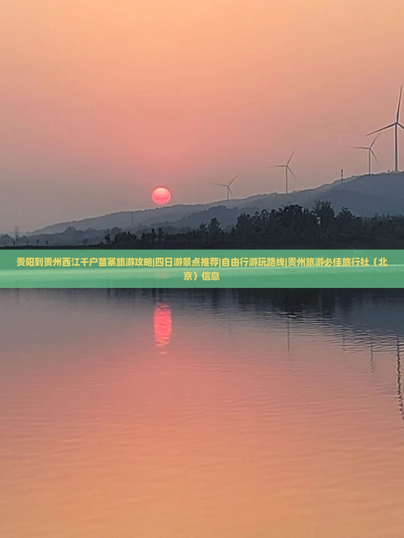 贵阳到贵州西江千户苗寨旅游攻略|四日游景点推荐|自由行游玩路线|贵州旅游必佳旅行社（北京）信息