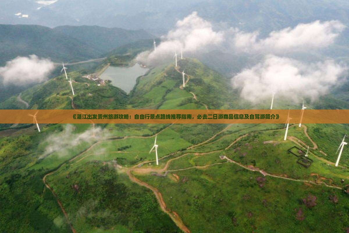 《湛江出发贵州旅游攻略：自由行景点路线推荐指南，必去二日游商品信息及自驾游简介》