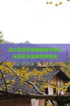 丽江到贵州黄果树瀑布旅行社距离及具体路线指南