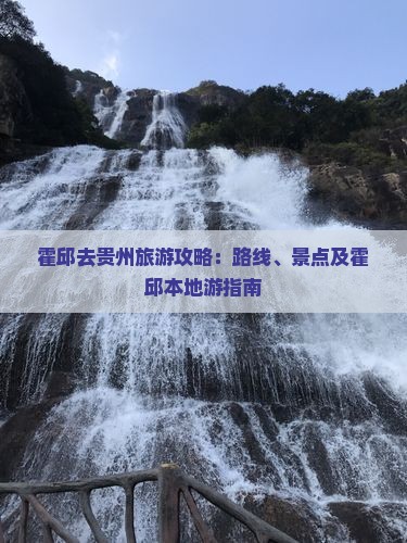 霍邱去贵州旅游攻略：路线、景点及霍邱本地游指南