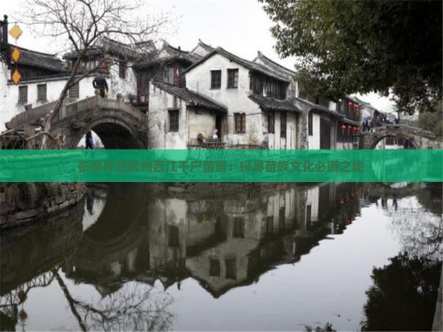 张家界至贵州西江千户苗寨：探寻苗族文化必游之地