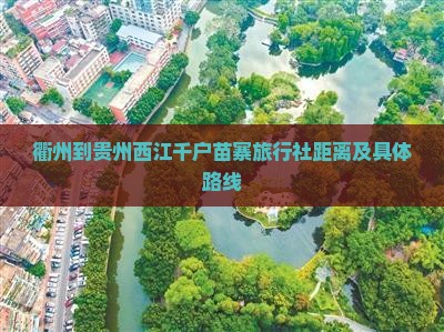 衢州到贵州西江千户苗寨旅行社距离及具体路线