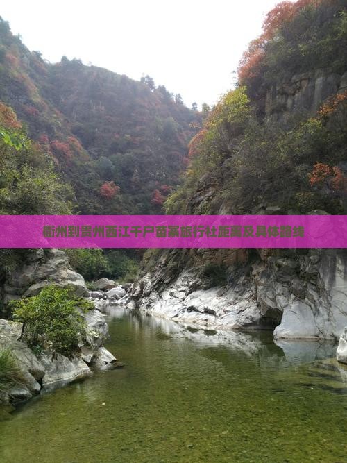 衢州到贵州西江千户苗寨旅行社距离及具体路线