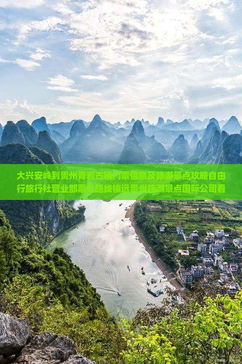大兴安岭到贵州青岩古镇门票信息及旅游景点攻略自由行旅行社营业部票价路线镇远贵州旅游景点国际公司看看价格
