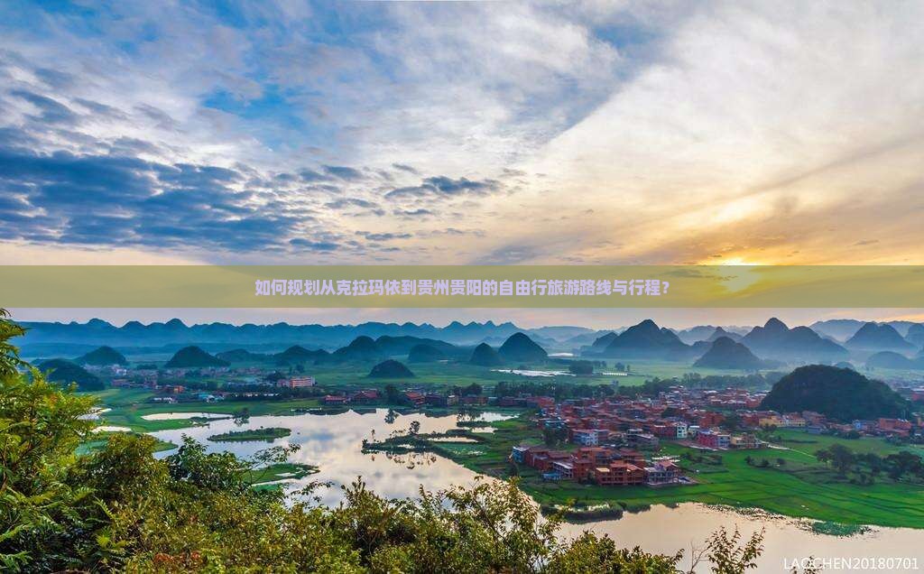 如何规划从克拉玛依到贵州贵阳的自由行旅游路线与行程？