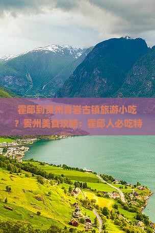 霍邱到贵州青岩古镇旅游小吃？贵州美食攻略：霍邱人必吃特色小吃解馋又好玩
