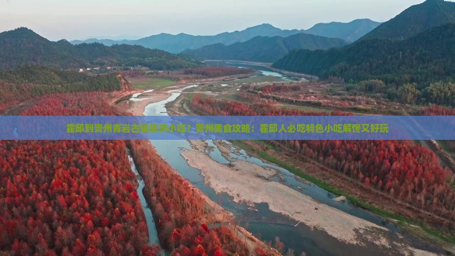 霍邱到贵州青岩古镇旅游小吃？贵州美食攻略：霍邱人必吃特色小吃解馋又好玩
