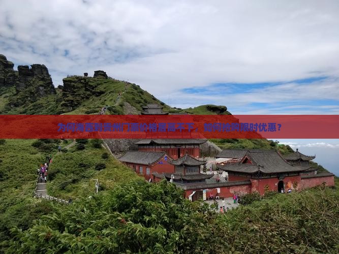 为何海西到贵州门票价格居高不下，如何抢购限时优惠？
