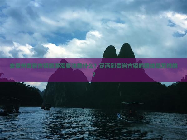 去贵州青岩古镇旅游需要注意什么？定西到青岩古镇的路线是怎样的？