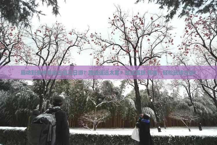廊坊到贵州青岩古镇三日游？路途遥远太累？试试高铁+民宿，轻松玩转古镇！