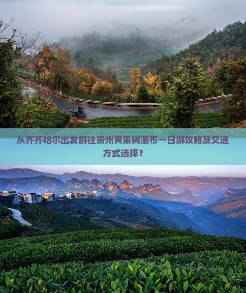 从齐齐哈尔出发前往贵州黄果树瀑布一日游攻略及交通方式选择？