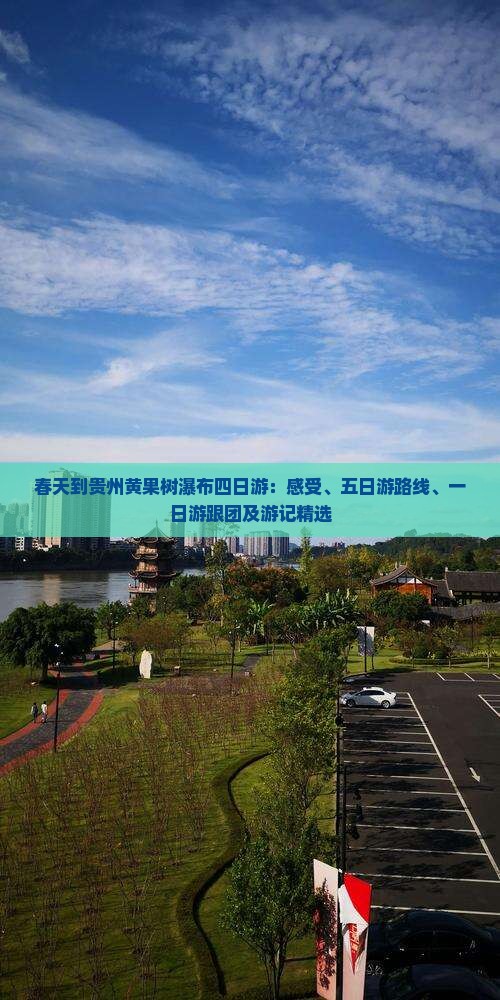 春天到贵州黄果树瀑布四日游：感受、五日游路线、一日游跟团及游记精选