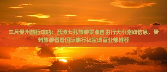 三月贵州旅行攻略：荔波七孔旅游景点自由行大小路线信息，贵州旅游看看国际旅行社宣城营业部推荐
