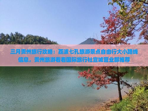 三月贵州旅行攻略：荔波七孔旅游景点自由行大小路线信息，贵州旅游看看国际旅行社宣城营业部推荐