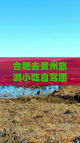 合肥去贵州旅游小吃自驾团五日游攻略及报价