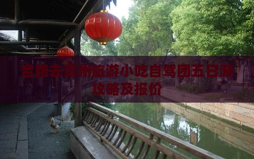 合肥去贵州旅游小吃自驾团五日游攻略及报价