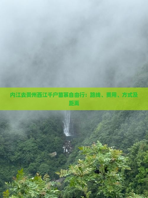 内江去贵州西江千户苗寨自由行：路线、费用、方式及距离