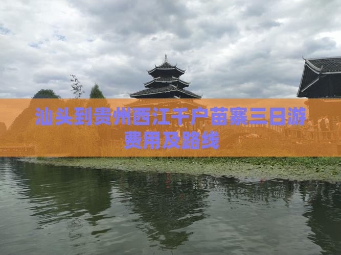 汕头到贵州西江千户苗寨三日游费用及路线