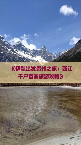 《伊犁出发贵州之旅：西江千户苗寨旅游攻略》