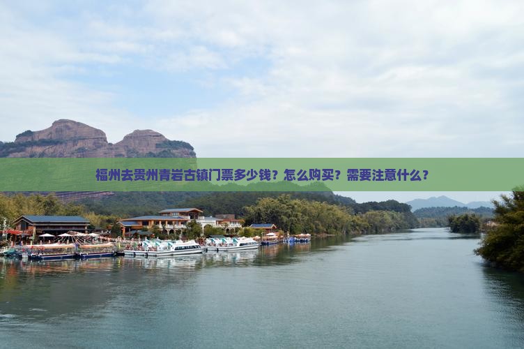 福州去贵州青岩古镇门票多少钱？怎么购买？需要注意什么？