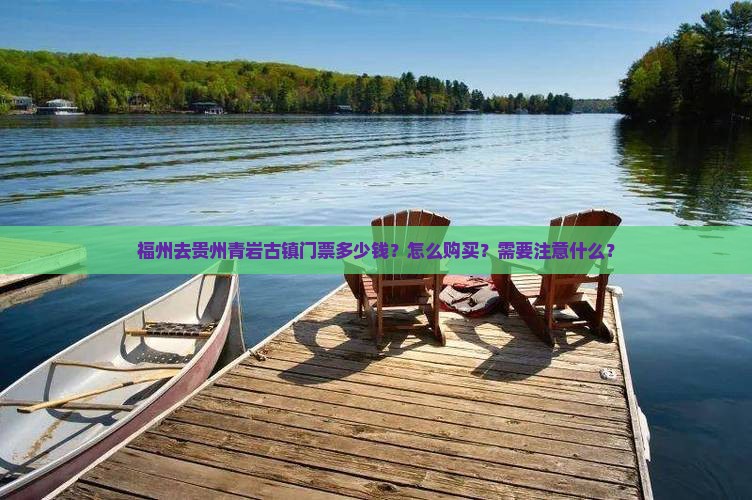 福州去贵州青岩古镇门票多少钱？怎么购买？需要注意什么？