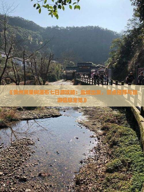 《贵州黄果树瀑布七日游攻略：盐城出发，景点推荐与旅游信息全览》