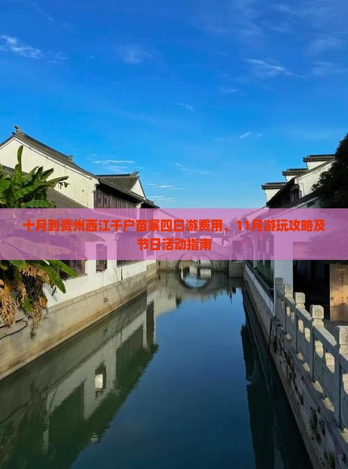 十月到贵州西江千户苗寨四日游费用、11月游玩攻略及节日活动指南
