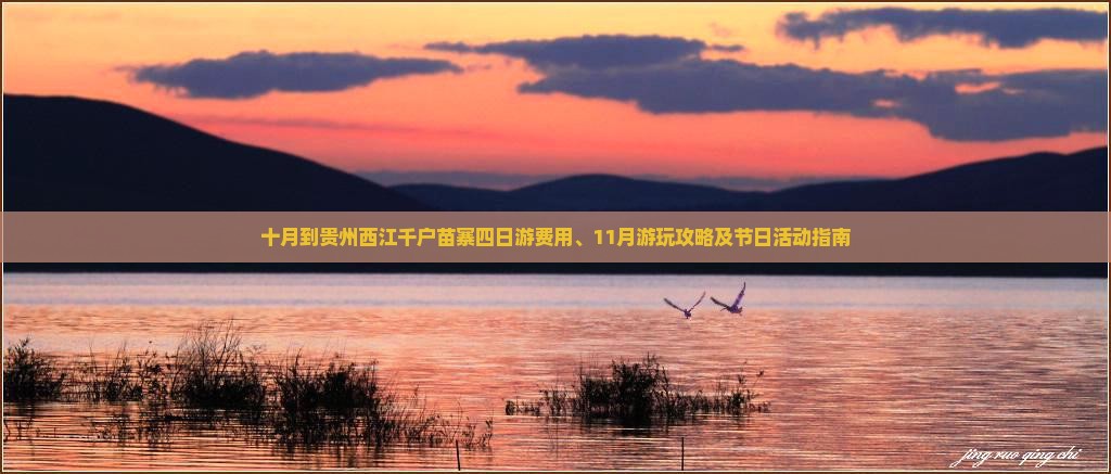 十月到贵州西江千户苗寨四日游费用、11月游玩攻略及节日活动指南