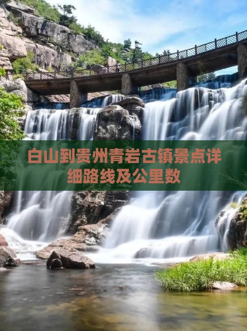 白山到贵州青岩古镇景点详细路线及公里数