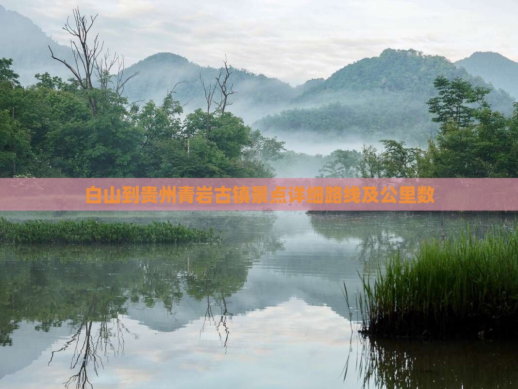 白山到贵州青岩古镇景点详细路线及公里数