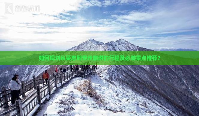 如何规划从吴忠到贵州旅游的行程及必游景点推荐？