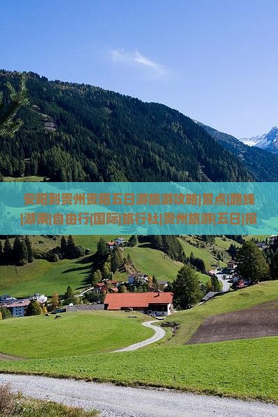 安阳到贵州贵阳五日游旅游攻略|景点|路线|湖南|自由行|国际|旅行社|贵州旅游|五日|报价|费用