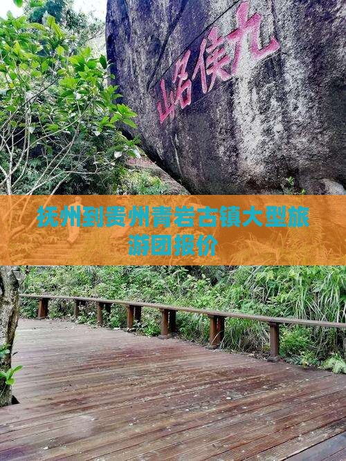 抚州到贵州青岩古镇大型旅游团报价