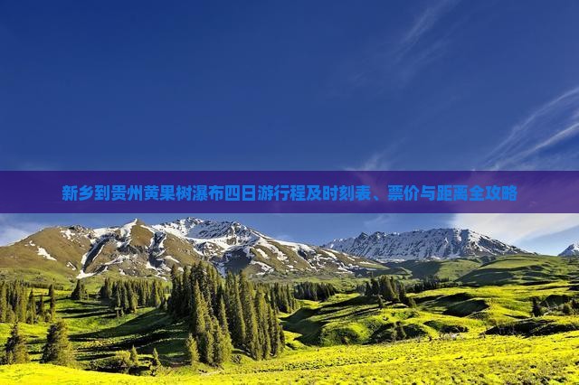 新乡到贵州黄果树瀑布四日游行程及时刻表、票价与距离全攻略