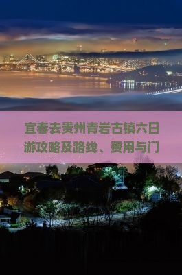 宜春去贵州青岩古镇六日游攻略及路线、费用与门票信息