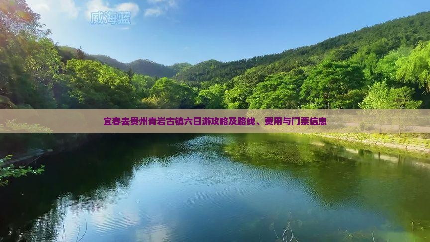 宜春去贵州青岩古镇六日游攻略及路线、费用与门票信息