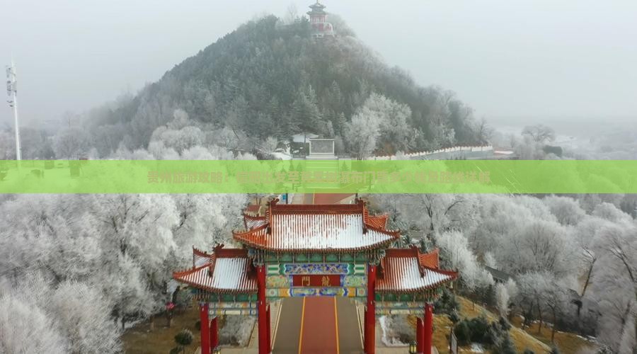贵州旅游攻略：信阳出发至黄果树瀑布门票多少钱及路线详解