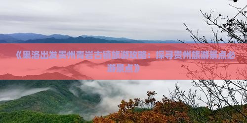 《果洛出发贵州青岩古镇旅游攻略：探寻贵州旅游景点必游景点》