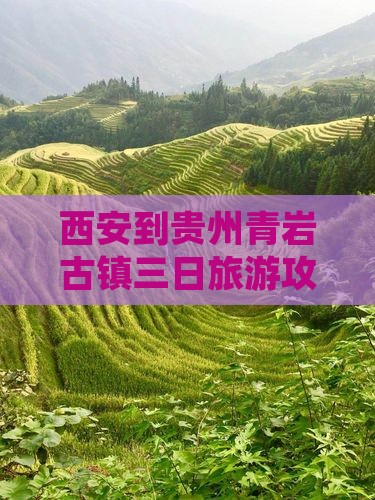 西安到贵州青岩古镇三日旅游攻略